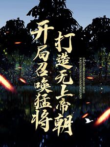开局召唤猛将，打造无上帝朝这本小说怎么样？免费在线阅读试试