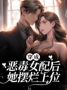 《穿成恶毒女配后，她摆烂上位》小说大结局免费试读 顾幼安沈卿离小说