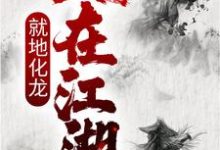 人在江湖,就地化龙李止戈,人在江湖,就地化龙最新章节-够力荐小说推荐网