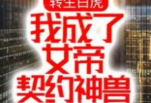 转生白虎,我成了女帝契约神兽小说无弹窗阅读的网站推荐-够力荐小说推荐网