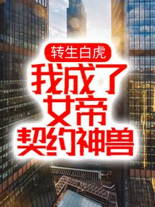 转生白虎，我成了女帝契约神兽小说无弹窗阅读的网站推荐