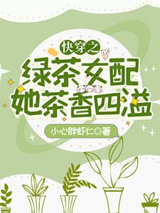 快穿之绿茶女配她茶香四溢季眠小说在线章节免费阅读