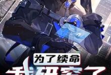 为了活命,我研究了原子弹李沐白小说在线章节免费阅读-够力荐小说推荐网