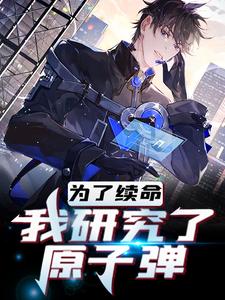 为了活命，我研究了原子弹李沐白小说在线章节免费阅读