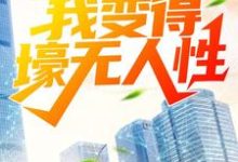 林东冷清秋方正国慕容晴歌的完整故事在哪里？读被分手后，我变得壕无人性小说-够力荐小说推荐网