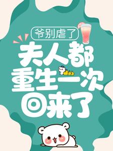 免费阅读温梦厉凌夜为主角的小说，爷别虐了，夫人都重生一次回来了在线看