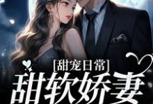 甜宠日常：甜软娇妻在线作死小说有没有完结版在线？-够力荐小说推荐网