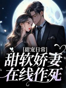 甜宠日常：甜软娇妻在线作死小说有没有完结版在线？