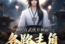 人在武侠开神庙,各路主角天天上香免费阅读,人在武侠开神庙,各路主角天天上香苏晨-够力荐小说推荐网