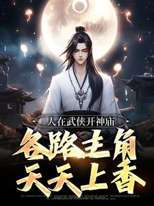 人在武侠开神庙，各路主角天天上香免费阅读，人在武侠开神庙，各路主角天天上香苏晨