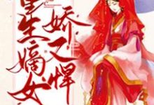 男女主人公叫宁蕙君安泽萧单的小说免费资源-够力荐小说推荐网