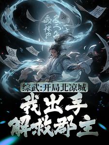 综武：开局北凉城，我出手解救郡主小说阅读，综武：开局北凉城，我出手解救郡主完结版