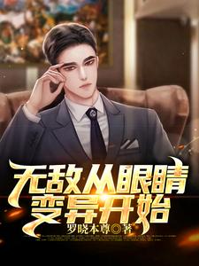 无敌从眼睛变异开始小说有没有完整的免费版本在线阅读？