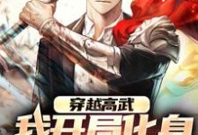 穿越高武:我开局化身帮派少主小说,穿越高武:我开局化身帮派少主章节在线阅读-够力荐小说推荐网