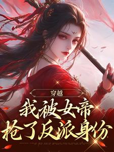 穿越，我被女帝抢了反派身份小说的最新章节在哪里更新？免费追踪阅读