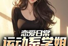 恋爱日常:运动系学姐强追我免费阅读,恋爱日常:运动系学姐强追我章节在线阅读-够力荐小说推荐网