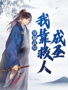 叶霖为主角的小说好看吗？免费读穿越武综，我靠救人成圣