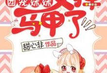 完结版《团宠妹妹又掉马甲了》章节阅读-够力荐小说推荐网