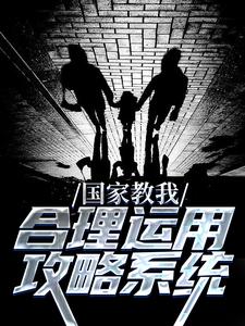 元初的小说在哪里看？免费在线阅读国家教我合理运用攻略系统