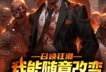 求召唤狂潮:我能随意改变骷髅词条小说的全文免费阅读链接-够力荐小说推荐网