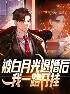 《被白月光退婚后，我一路开挂》小说章节在线试读，《被白月光退婚后，我一路开挂》最新章节目录