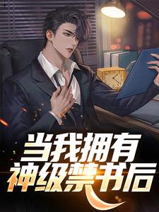 当我拥有神级禁书后小说阅读，当我拥有神级禁书后完结版