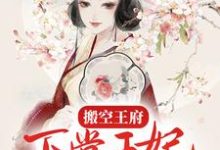 搬空王府,下堂王妃踏上流放之路周云姝姬生,搬空王府,下堂王妃踏上流放之路章节在线阅读-够力荐小说推荐网