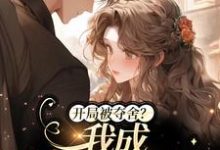 在线寻找陈瑞安的小说,开局被夺舍?我成人生赢家了免费阅读-够力荐小说推荐网