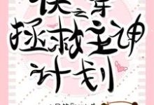 小说《快穿之拯救主神计划》章节免费阅读-够力荐小说推荐网
