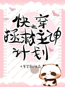 小说《快穿之拯救主神计划》章节免费阅读