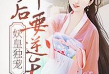 免费看妖皇独宠:神后要逆天小说的网站有哪些?-够力荐小说推荐网