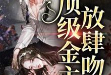 姜漫谢聿舟小说叫什么（玫瑰太妖艳，顶级金主放肆吻免费阅读）-够力荐小说推荐网