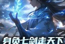 免费阅读宁软为主角的小说,身负七剑走天下:我真是奶妈在线看-够力荐小说推荐网