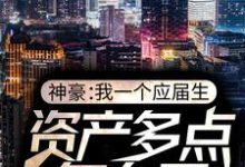 神豪:我一个应届生,资产多点怎么了免费阅读,神豪:我一个应届生,资产多点怎么了章节目录-够力荐小说推荐网