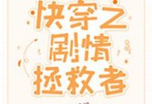 《快穿之剧情拯救者》小说主角尤木林小龙章节章节免费在线阅读-够力荐小说推荐网