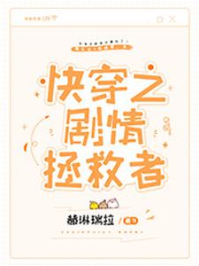 《快穿之剧情拯救者》小说主角尤木林小龙章节章节免费在线阅读