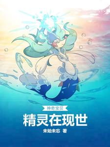小说《神奇宝贝：精灵在现世》章节免费阅读