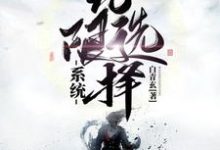 哪里可以免费读到李长秋摩里斯的完整故事?寻找无限选择系统-够力荐小说推荐网