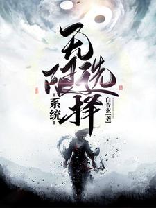 哪里可以免费读到李长秋摩里斯的完整故事？寻找无限选择系统