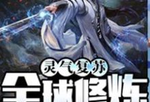 林凡张三丰林小雨李轩为主角的小说叫什么?免费看灵气复苏:全球修炼!-够力荐小说推荐网