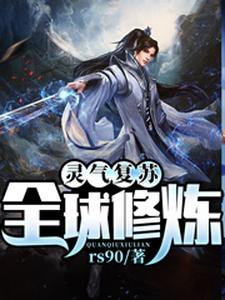 林凡张三丰林小雨李轩为主角的小说叫什么？免费看灵气复苏：全球修炼！