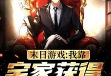 苏易林悦小说叫什么(末日游戏:我靠宅家获得无限奖励免费阅读)-够力荐小说推荐网