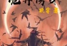 魏青的故事在哪本书里?免费阅读神秘复苏:诡异傍身-够力荐小说推荐网
