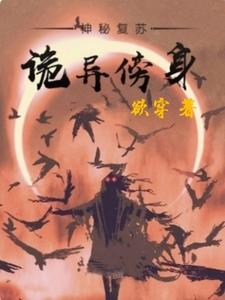 魏青的故事在哪本书里？免费阅读神秘复苏：诡异傍身