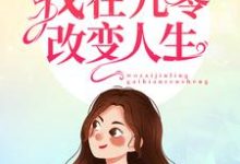 男女主人公李小梅郝佳伟李国庆李小红小说重生之我在九零改变人生章节免费阅读-够力荐小说推荐网