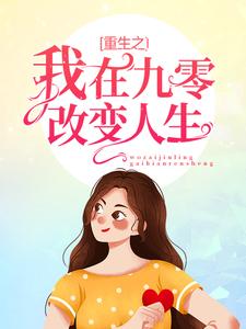 男女主人公李小梅郝佳伟李国庆李小红小说重生之我在九零改变人生章节免费阅读