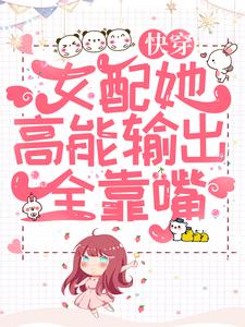《快穿：女配她高能输出全靠嘴》小说主角林然褚修章节章节免费在线阅读
