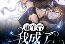 颜末霍霆洲为主角的小说好看吗?免费读重生后我成了娱乐圈顶流-够力荐小说推荐网