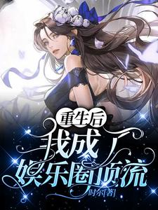颜末霍霆洲为主角的小说好看吗？免费读重生后我成了娱乐圈顶流