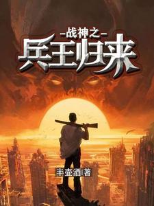 陆昊林月是哪本书的主角？战神之兵王归来免费读